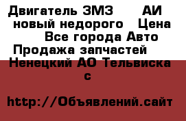 Двигатель ЗМЗ-4026 АИ-92 новый недорого › Цена ­ 10 - Все города Авто » Продажа запчастей   . Ненецкий АО,Тельвиска с.